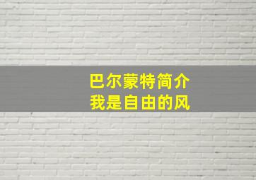 巴尔蒙特简介 我是自由的风